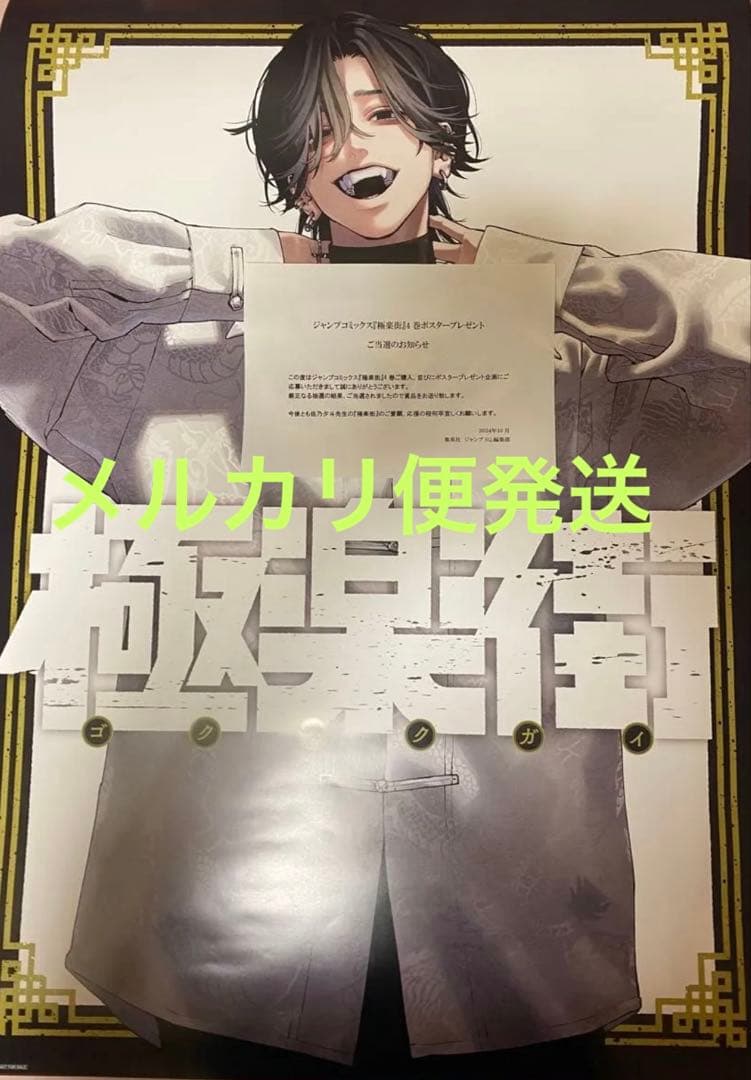 極楽街　４巻　当選ポスター　抽選100名　B2ポスター