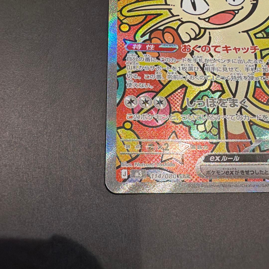 ニャースex M3 114/080 SAR ムニキスゼロ