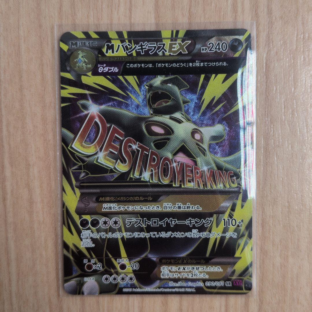 良品 MバンギラスEX SR XY7 バンデットリング 090/081 1st