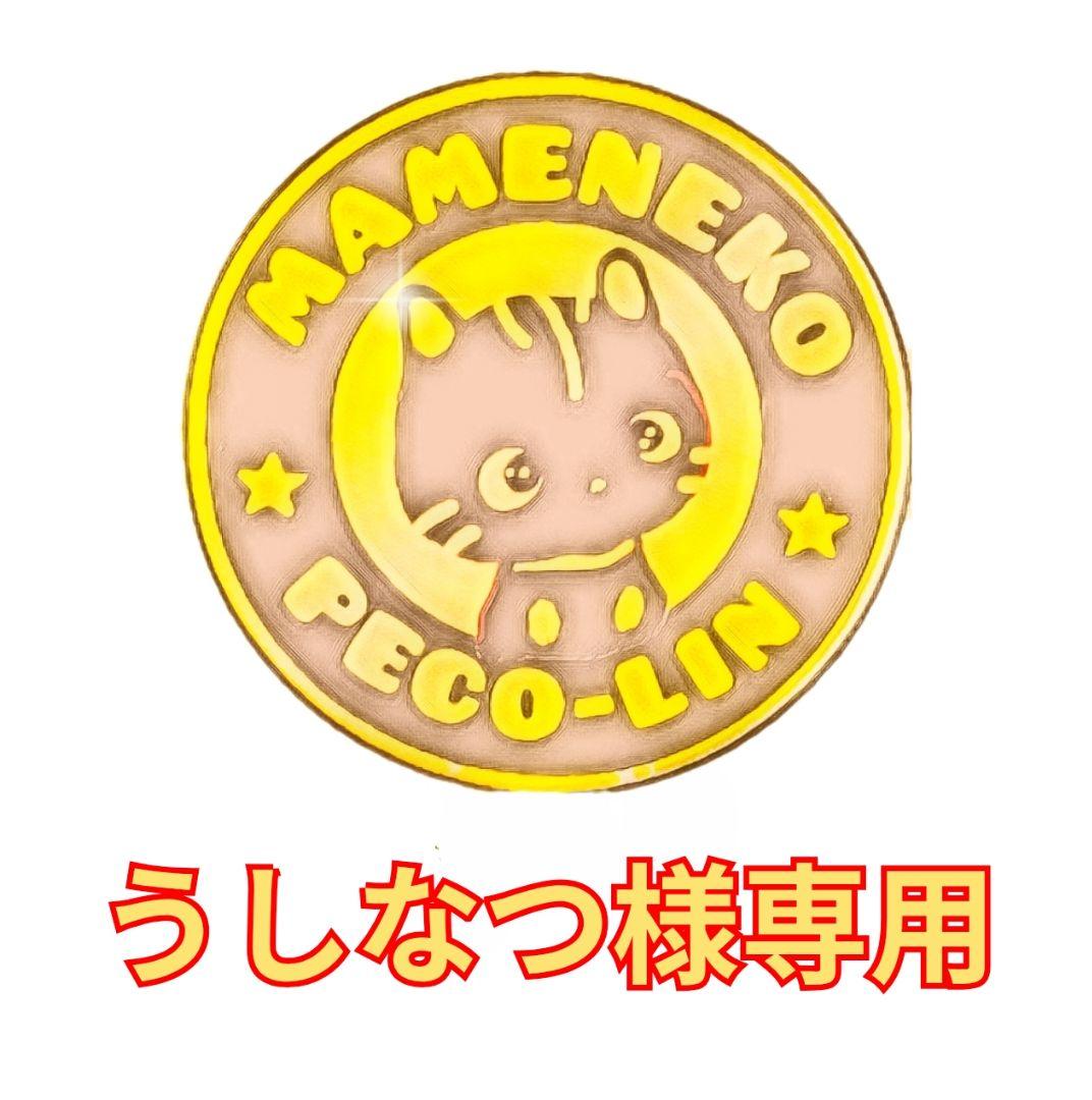 うしなつ出品 豆猫PECO-LIN