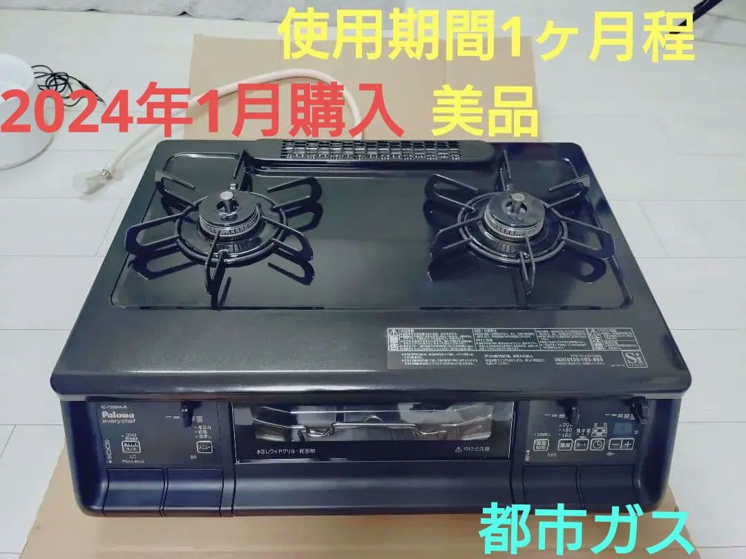 美品　パロマ　IC-735WA-R ガスコンロ 2口　右強火　都市ガス