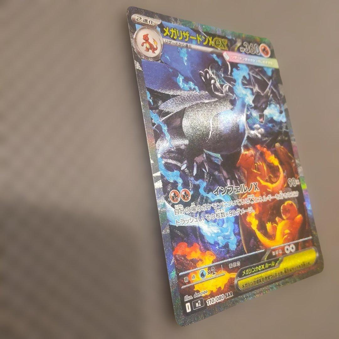 メガリザードンex SAR M2 110/080 インフェルノX ポケカ ①