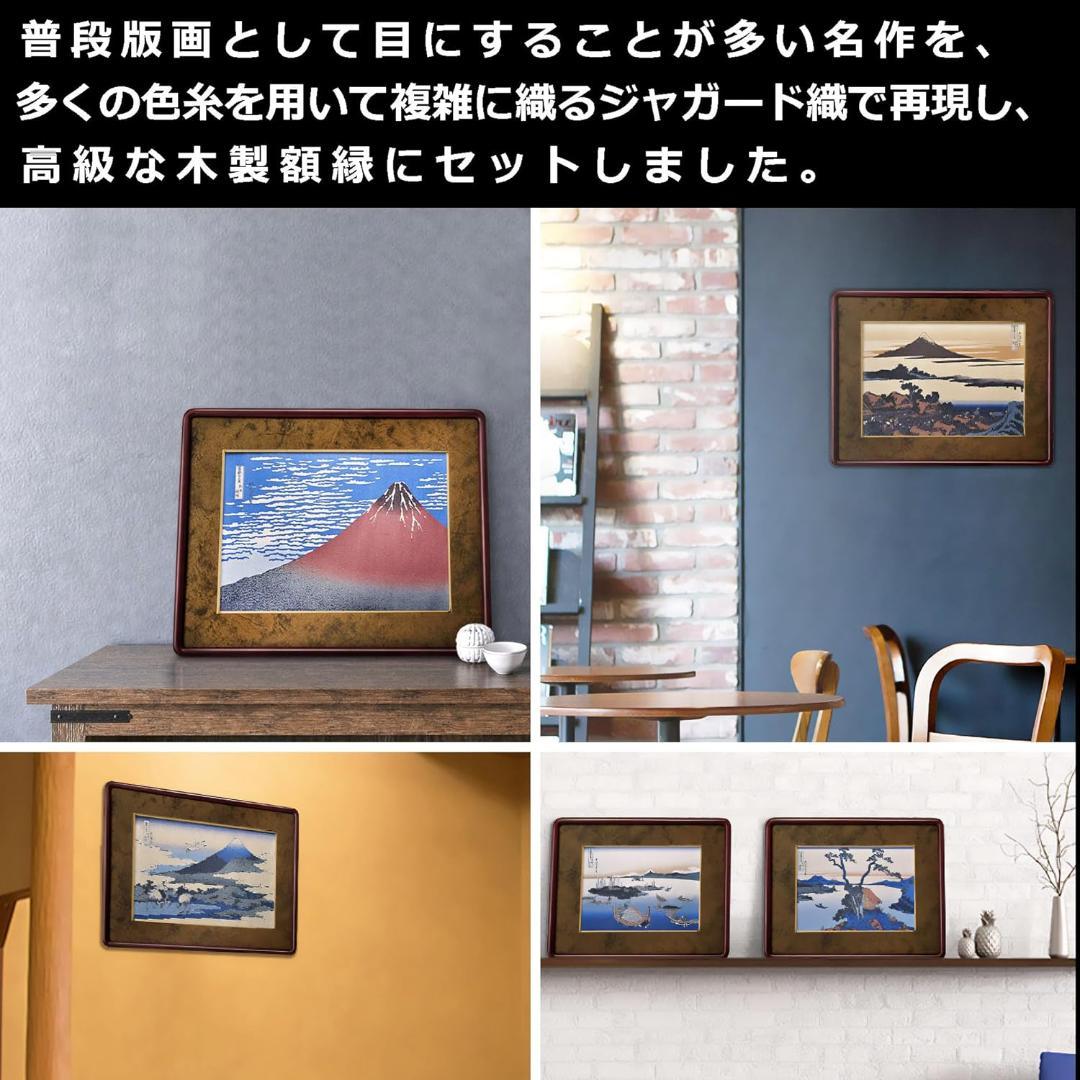 葛飾北斎　駿州江尻　ジャガード織【新品】富嶽三十六景　絵画　額装　織物　日本