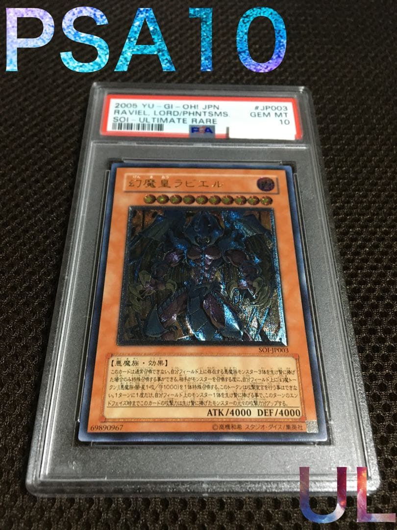 バボちゃんトレカ 遊戯王 PSA10 幻魔皇ラビエル アルティメット B