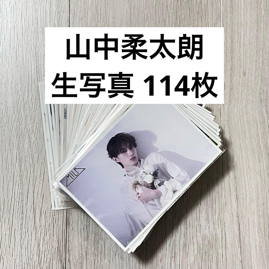 M!LK 山中柔太朗 生写真 114枚 まとめ売り