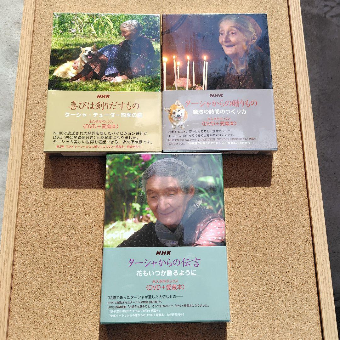 NHK ターシャ・テューダー 永久保存ボックス DVD 愛蔵本 全巻セット