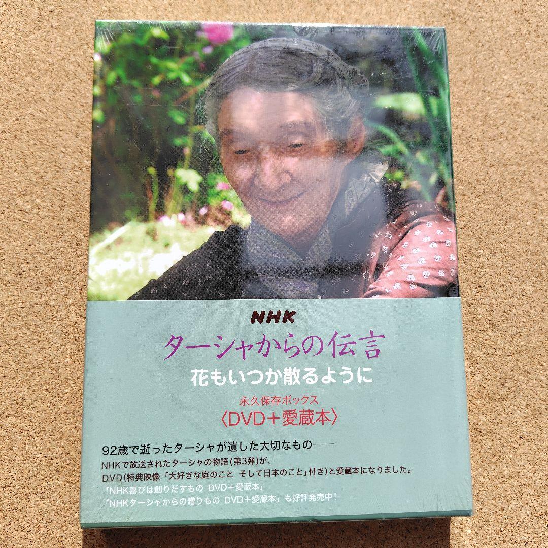 NHK ターシャ・テューダー 永久保存ボックス DVD 愛蔵本 全巻セット