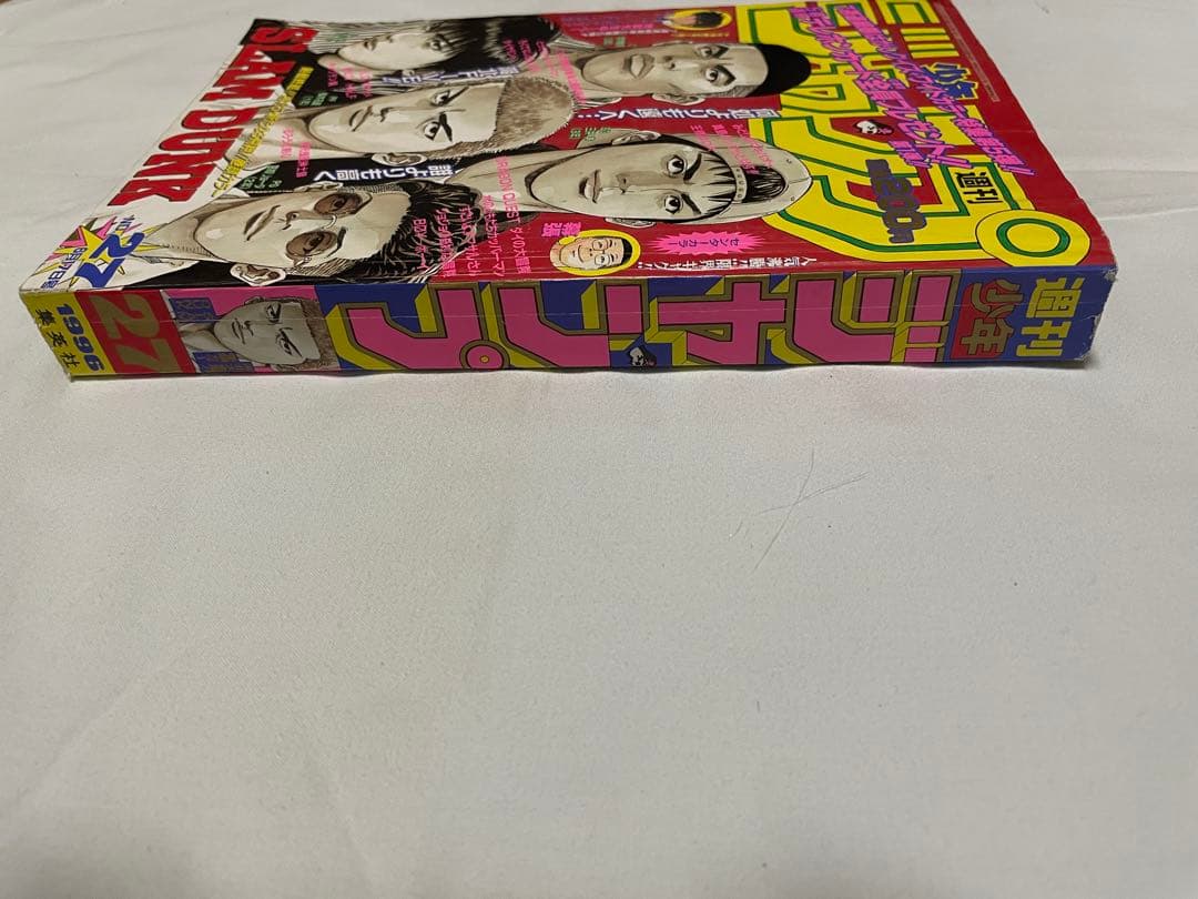 週刊少年ジャンプ 1996年27号SLAM DUNK最終回 井上雄彦