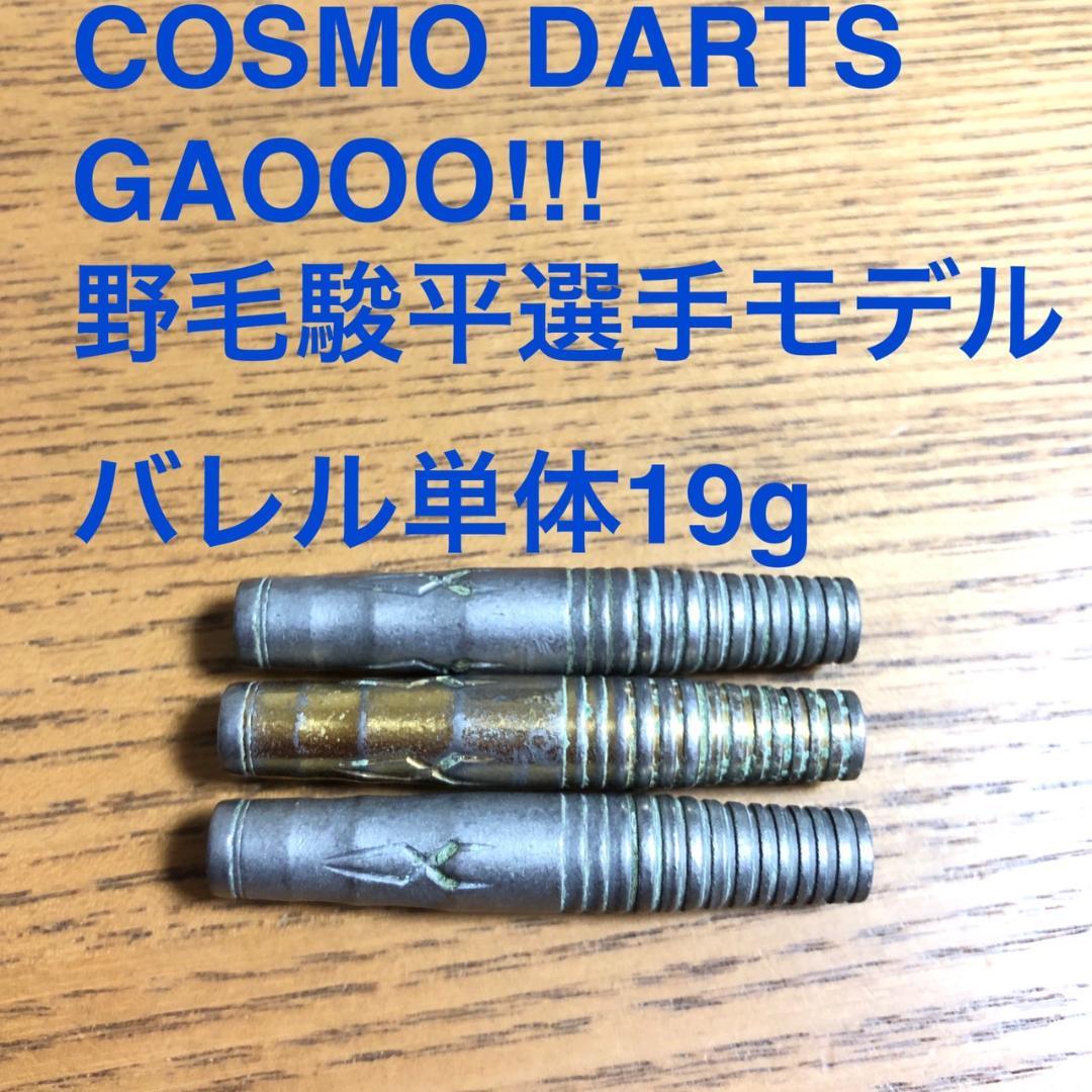 野毛駿平COSMODARTSコスモダーツGAOOOガオー!!!定価/17600円