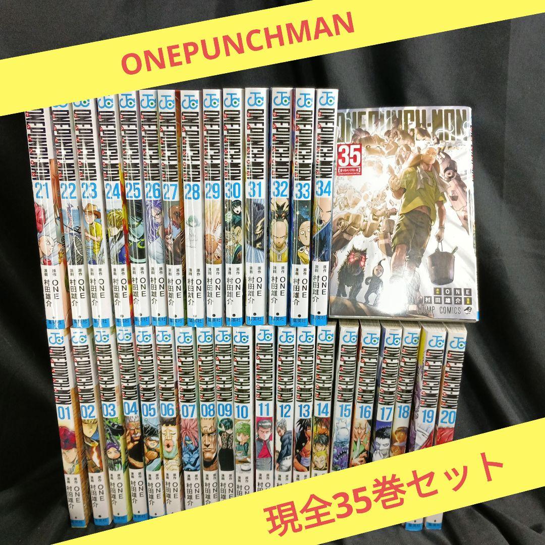 の*う様 ONE PUNCH-MAN ワンパンマン現全35巻セット&オマケの！D