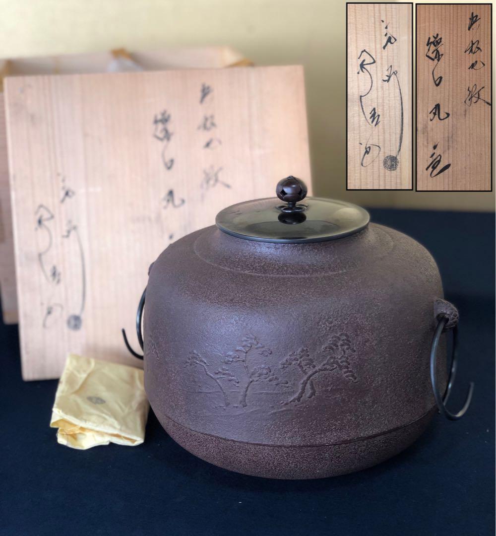 割引❗️《R》浜松地紋 繰口丸釜 釜師 佐藤浄清 鐶付 共箱 251009い1