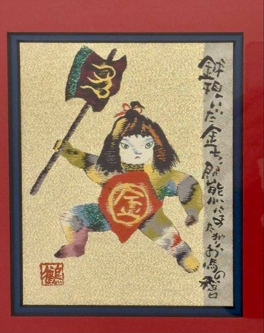 金太郎　刺繍　額　5/100 片岡鶴太郎　限定版