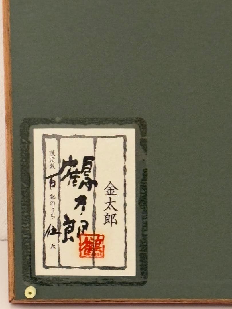 金太郎　刺繍　額　5/100 片岡鶴太郎　限定版