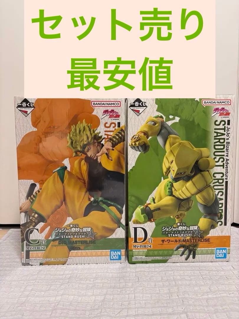 一番くじ ジョジョの奇妙な冒険 スターダストクルセイダース C賞 D賞