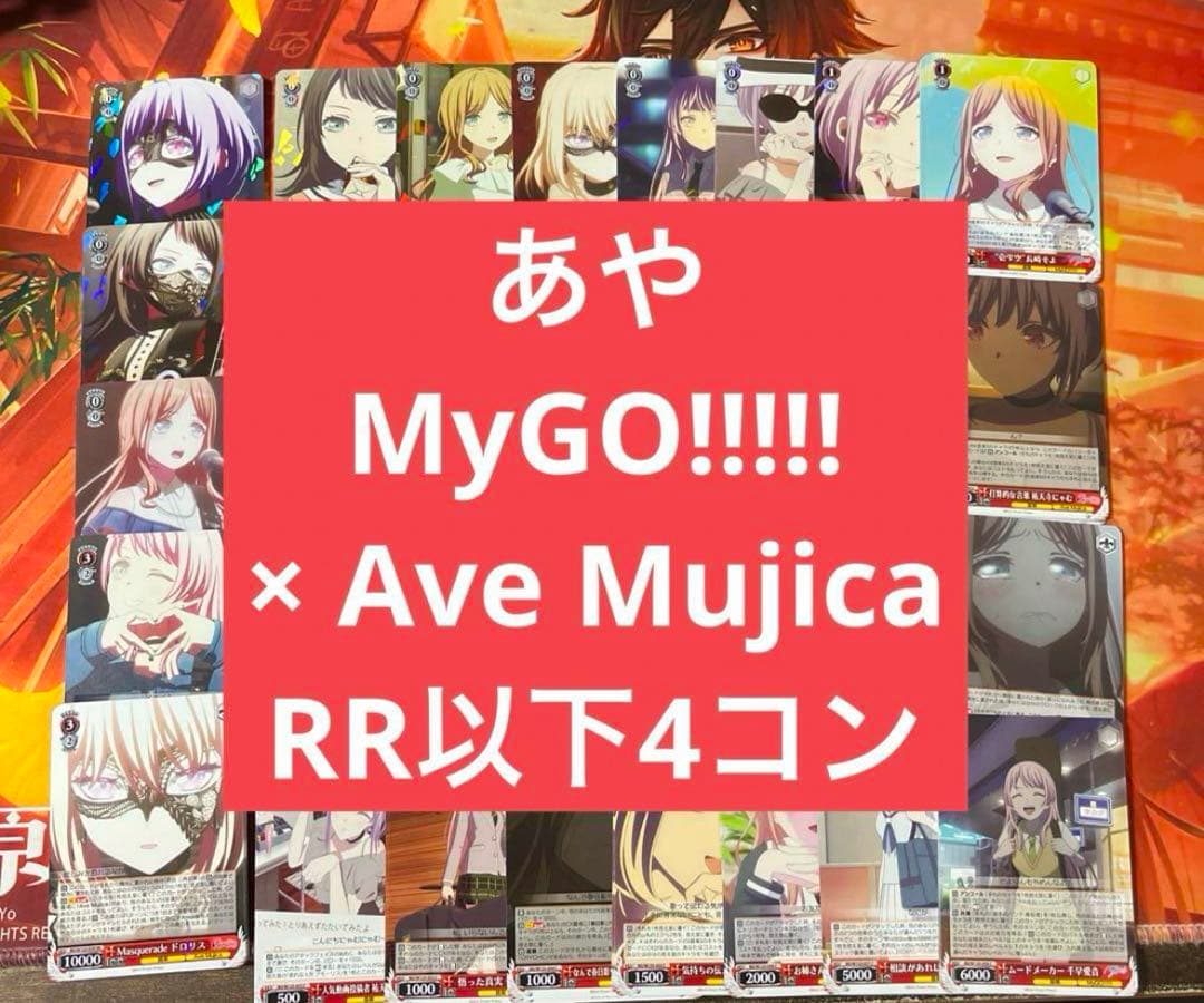 c ヴァイス MyGO!!!!! × Ave Mujica RR以下4コン c3