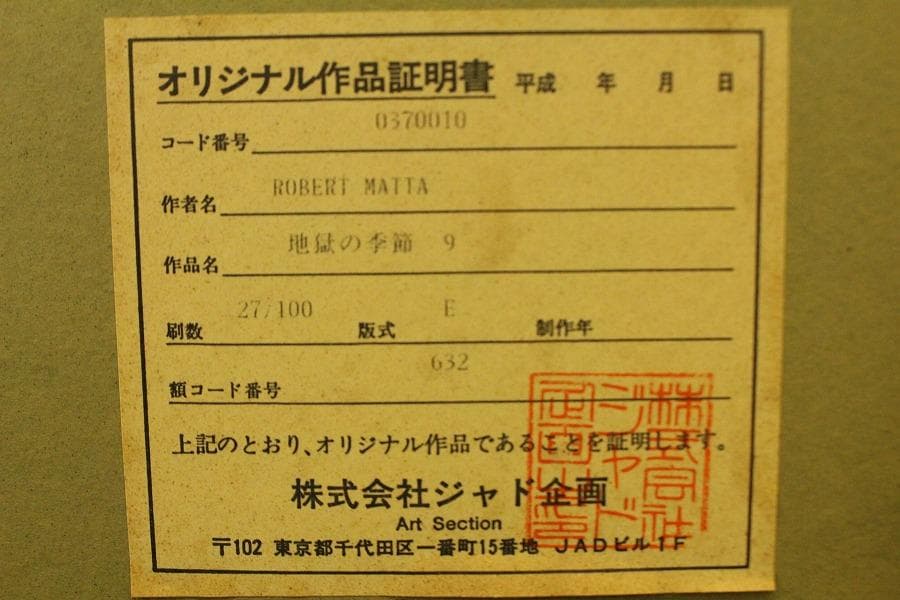 ロベルト マッタ 版画 エッチング 27/100 地獄の季節(LC997)