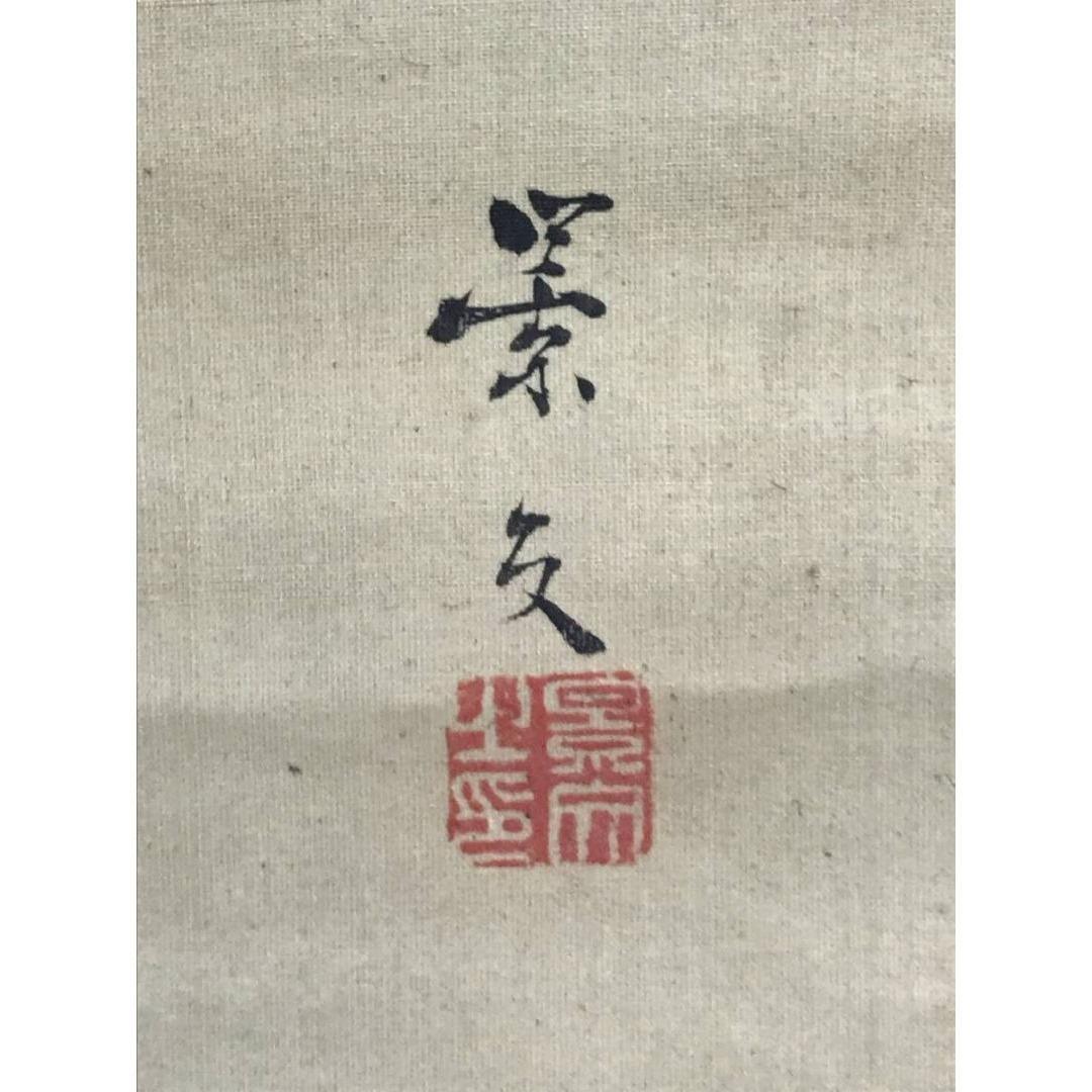 真作/松村景文/巖上白衣大士図/観音図/掛軸☆宝船☆AK-268