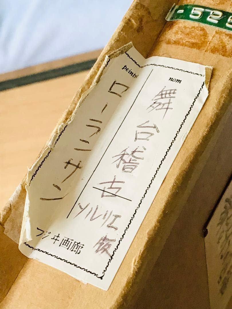 ◉真作正規◉マリー・ローランサン◉銀座フジヰ画廊◉舞台稽古◉大判リトグラフ・EA