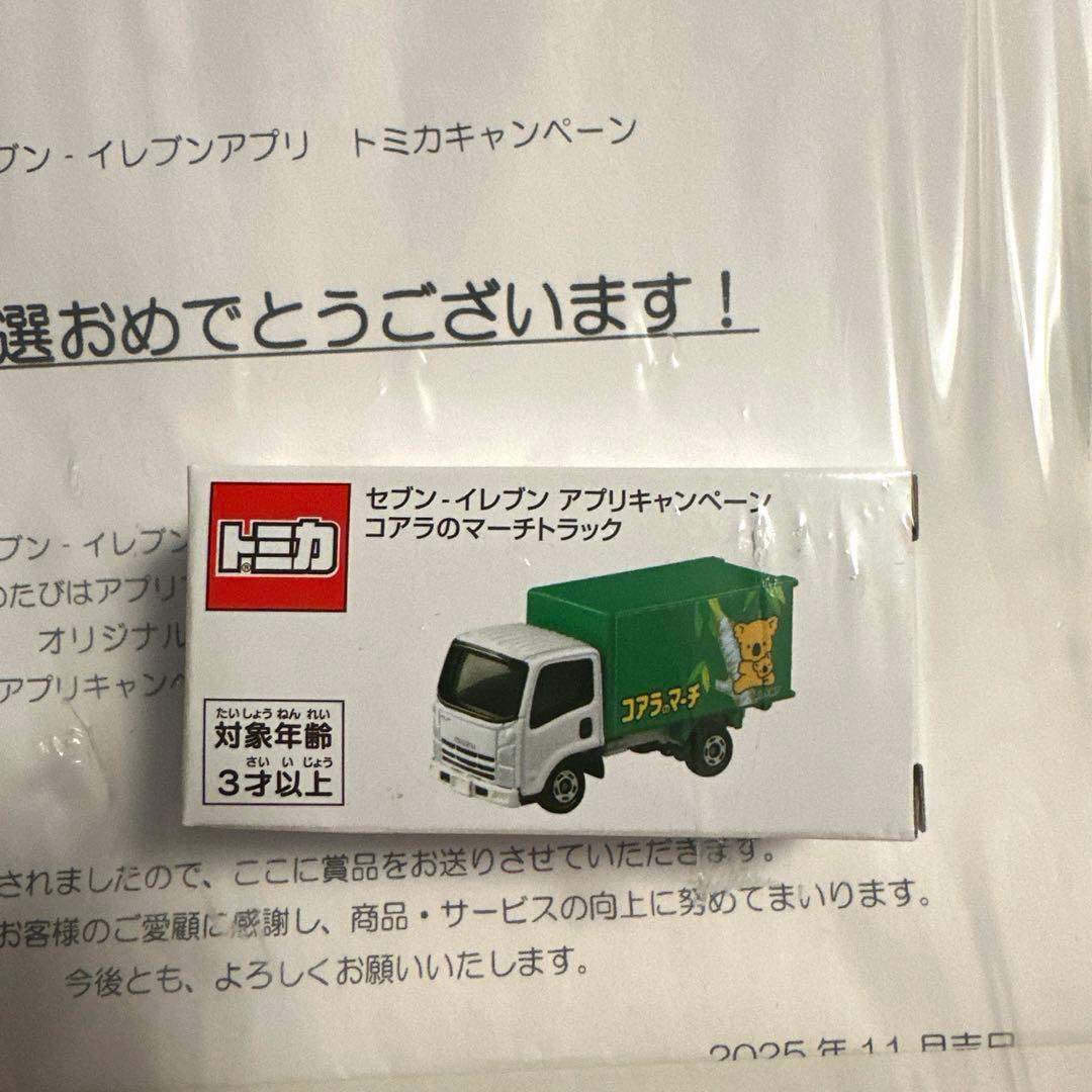 トミカ コアラのマーチ トラック セブンイレブン 当選