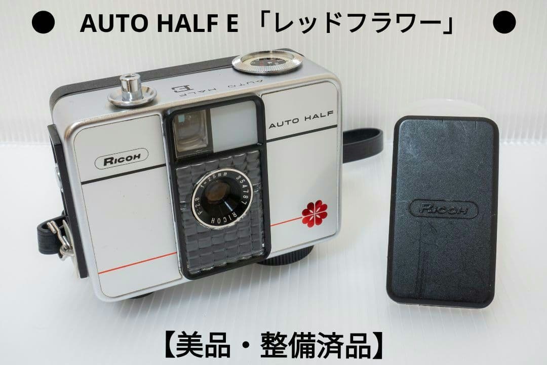 ⑪【美品・整備済品】RICOH AUTO HALF E 「レッドフラワー」