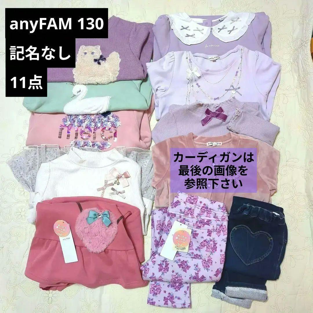 エニィファム130裏シャギーパンツ トレーナー セットまとめ