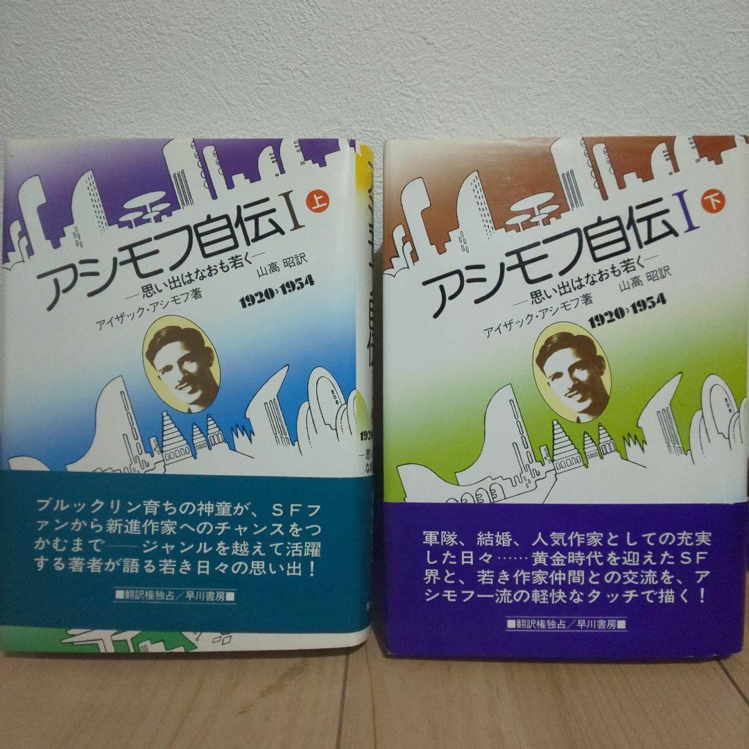 アシモフ自伝1「思い出はなおも若く」　上・下巻セット