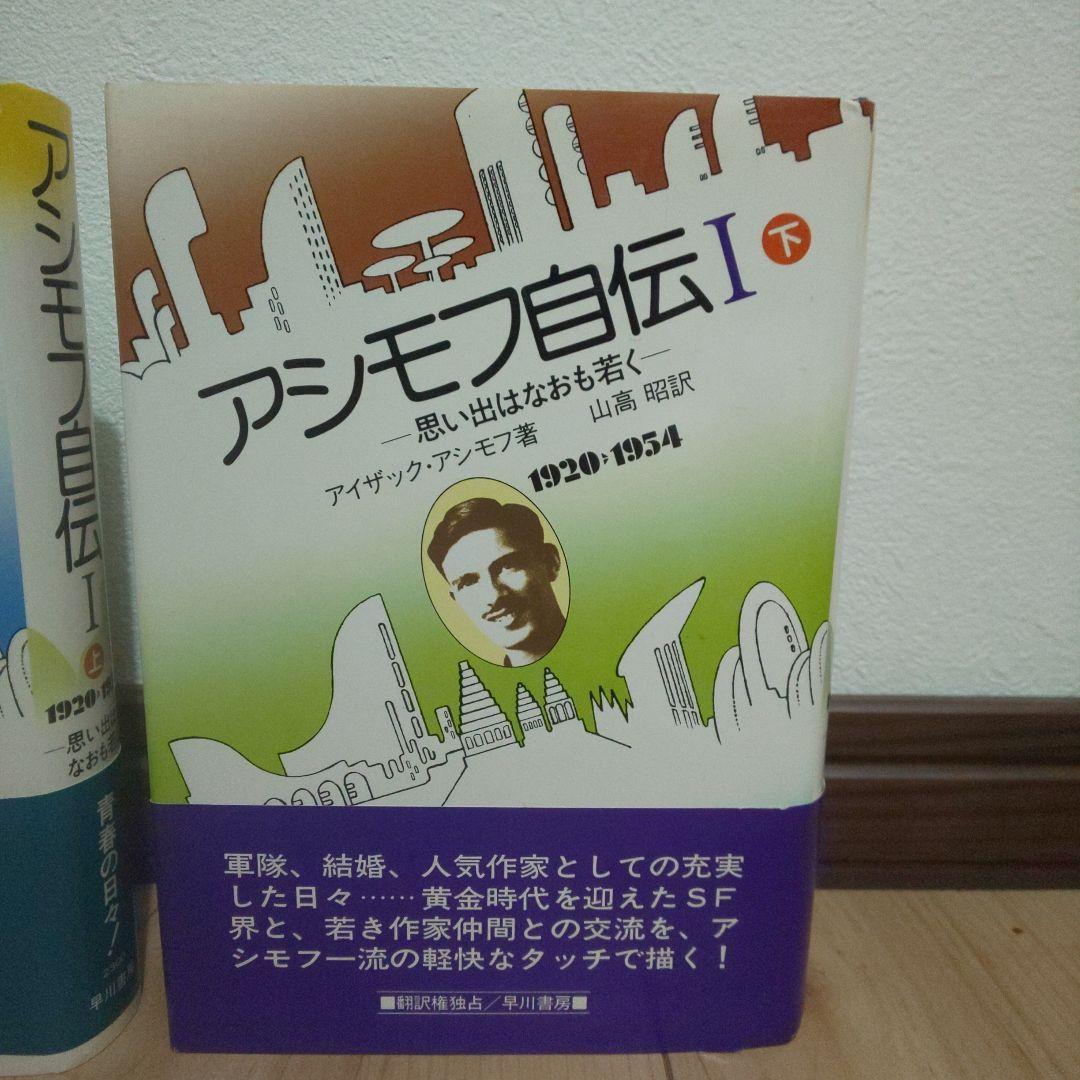 アシモフ自伝1「思い出はなおも若く」　上・下巻セット