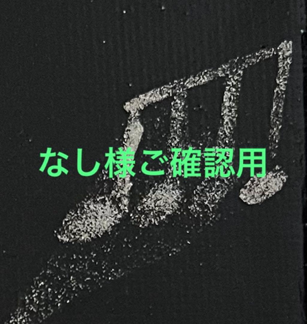 なし様ご確認用