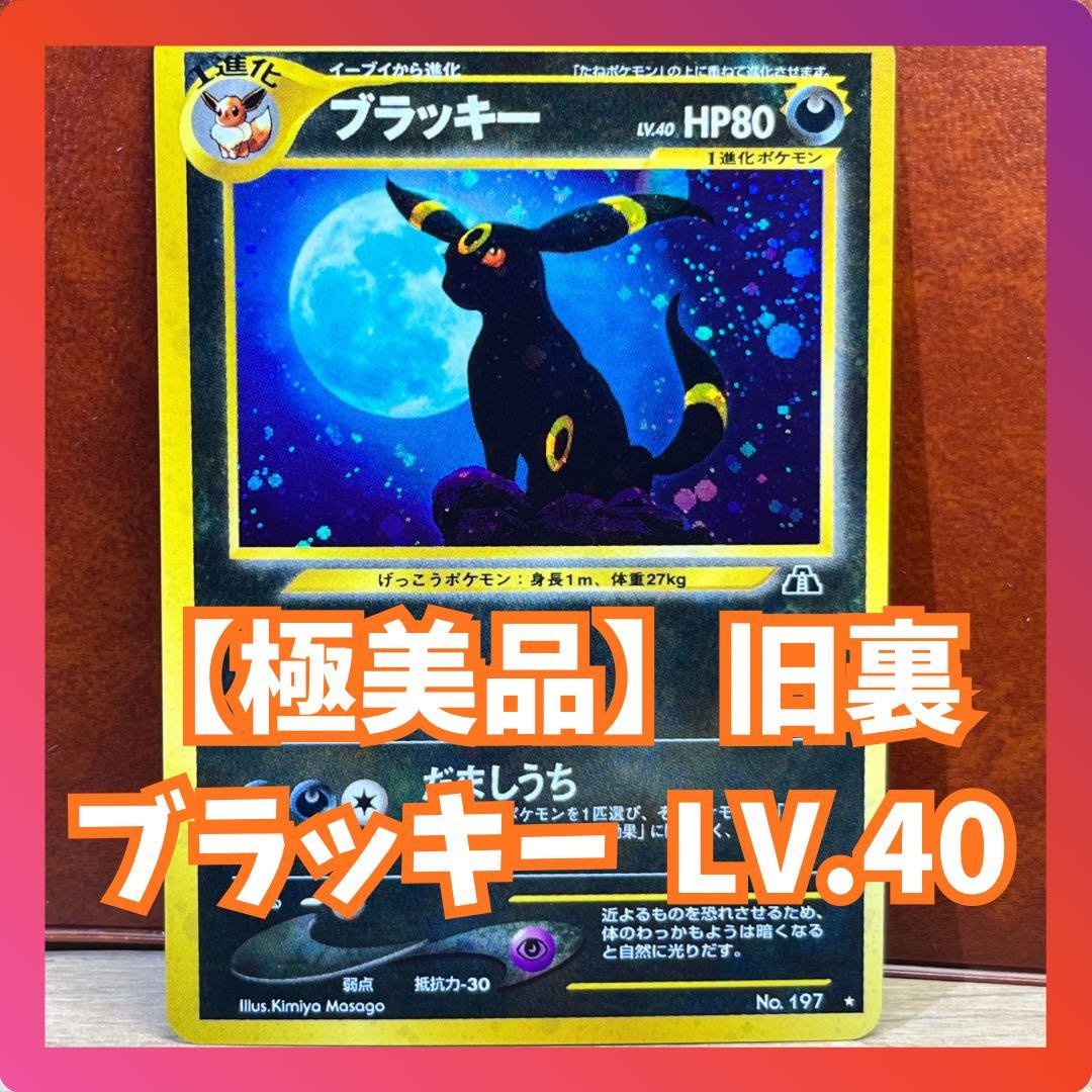 【週末限定特価】　ブラッキー　旧裏　極美品　ブイズ　希少　絶版　Umbreon