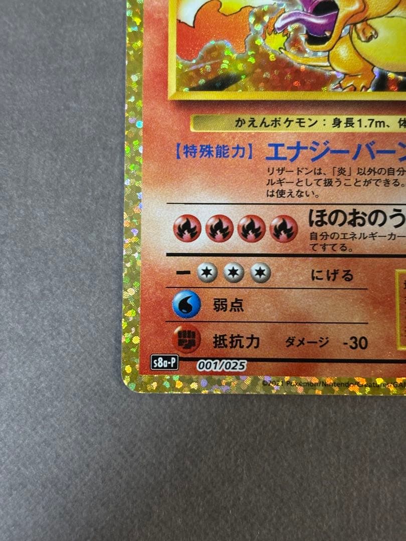 リザードン 25th