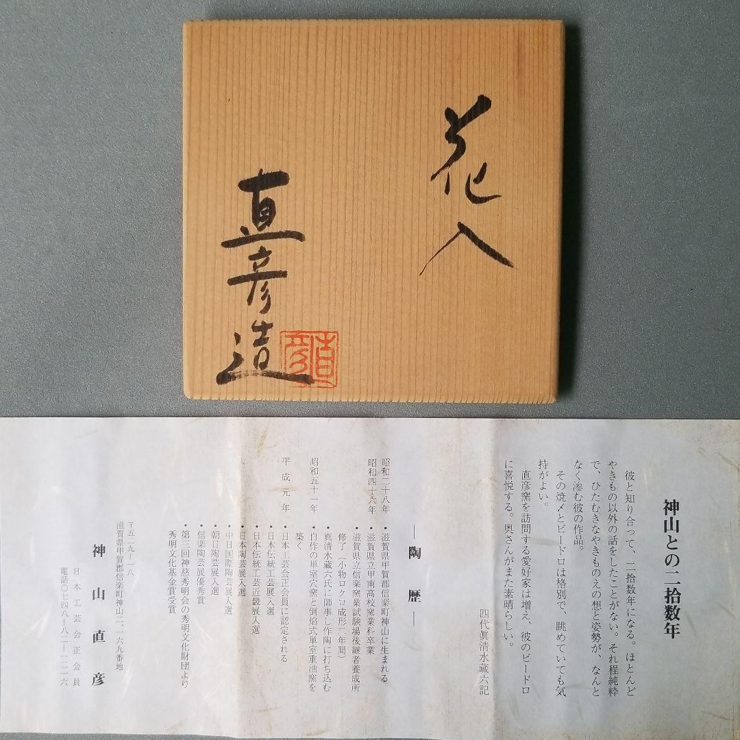 信楽焼 伝統工芸士 神山直彦作火色花入れ 高さ１９cm