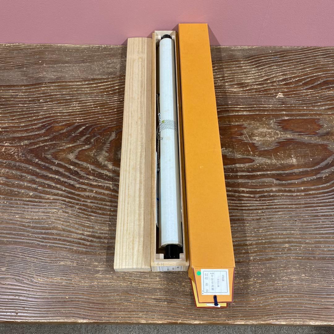 美品 掛け軸 佐藤朴堂作「喫茶去」福聚院 共箱 禅語 茶掛け