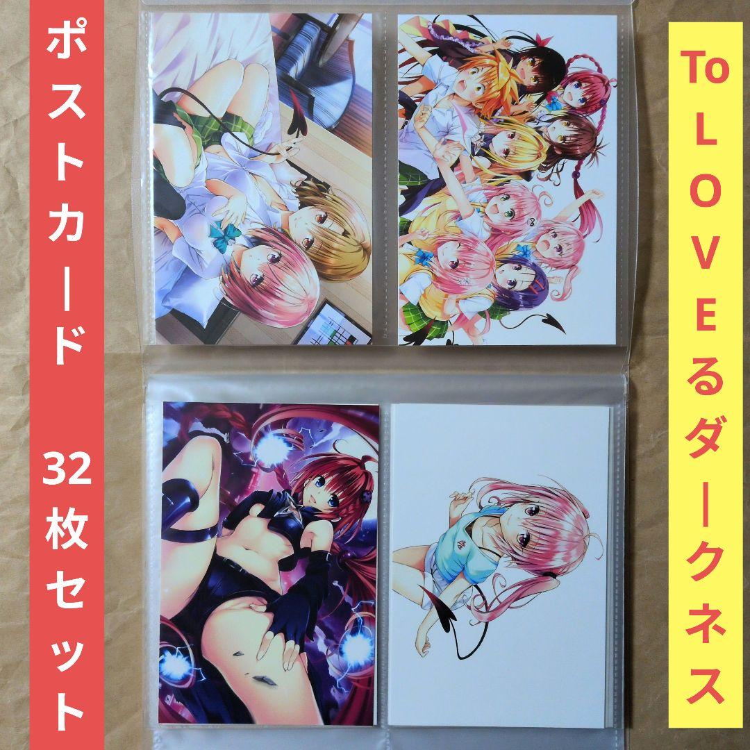 送料無料◇32枚セットToLOVEるダークネス ケース入ポストカード④/とらぶる