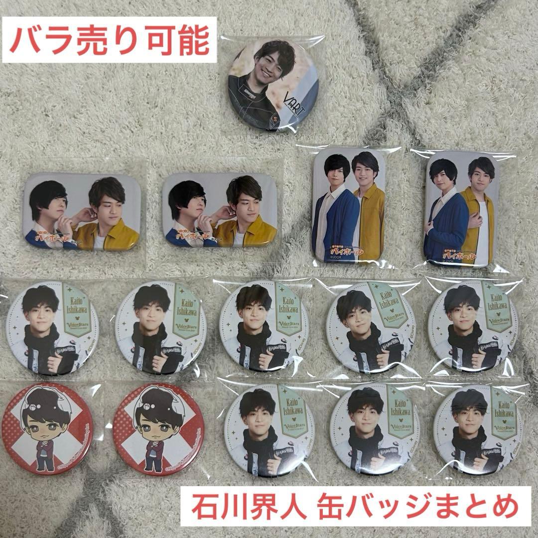 石川界人 缶バッジ セット 声の王子様 ダメラジ とりハイ VART