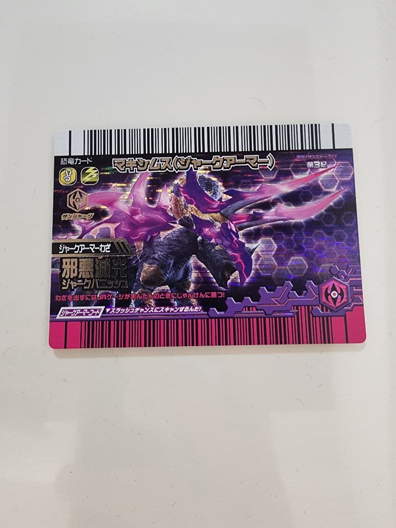 【Uto】恐竜キングカード マキシムス(ジャークアーマー)