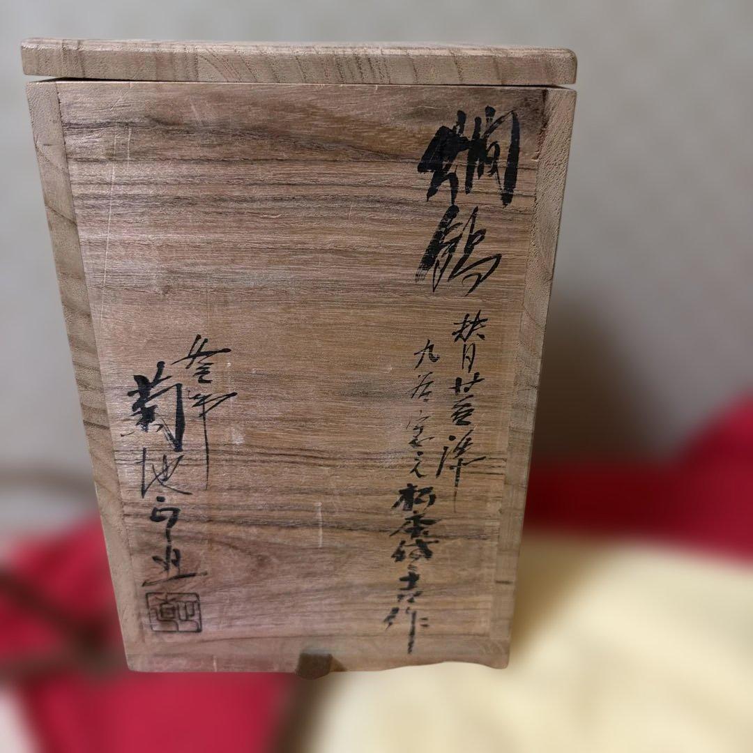 昭和レトロ　釜師　菊地正直　作　爛鍋　替蓋　供箱