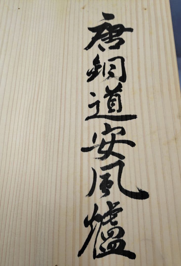 道安造　唐鐘道安風櫨　窯　茶道具　煎茶　木箱付　昭和レトロ