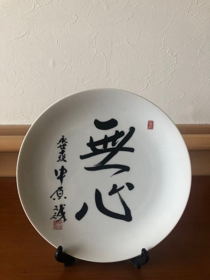 日本将棋連盟　中原誠　記念品　九谷焼