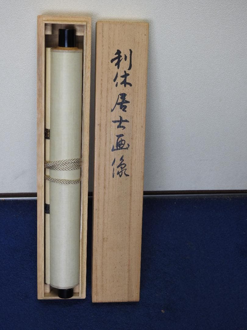 利休居士画像　工芸品　今日庵　共箱　MA763