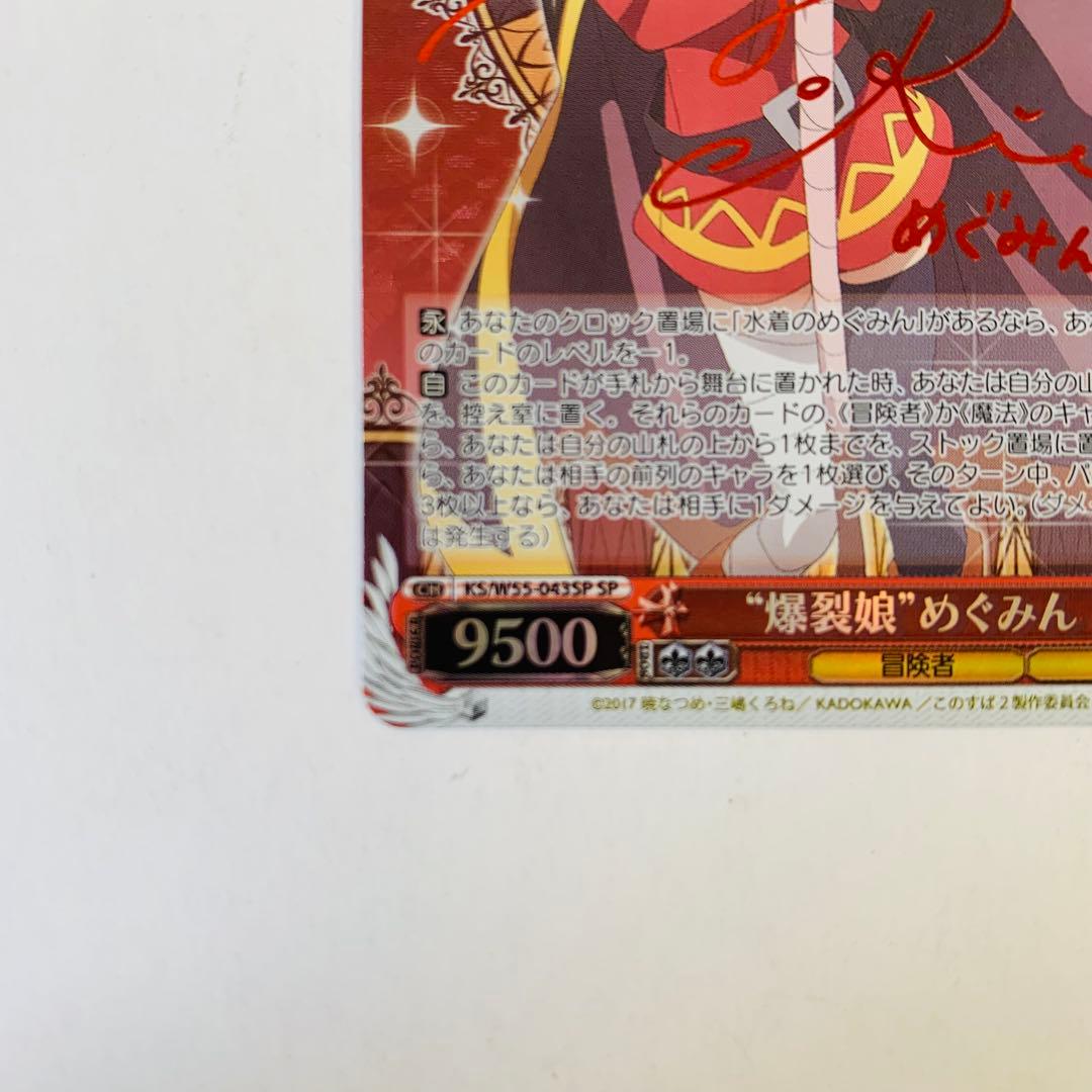【美品】ヴァイスシュヴァルツ　めぐみん　“爆裂娘”めぐみん　SP サイン　②