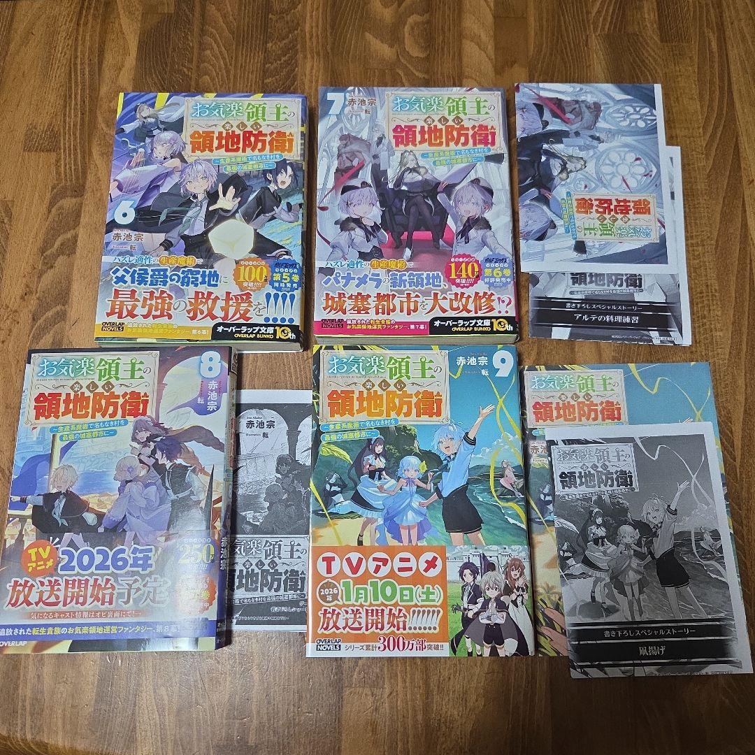 お気楽領主の楽しい領地防衛 全9巻初版セット+特典付き