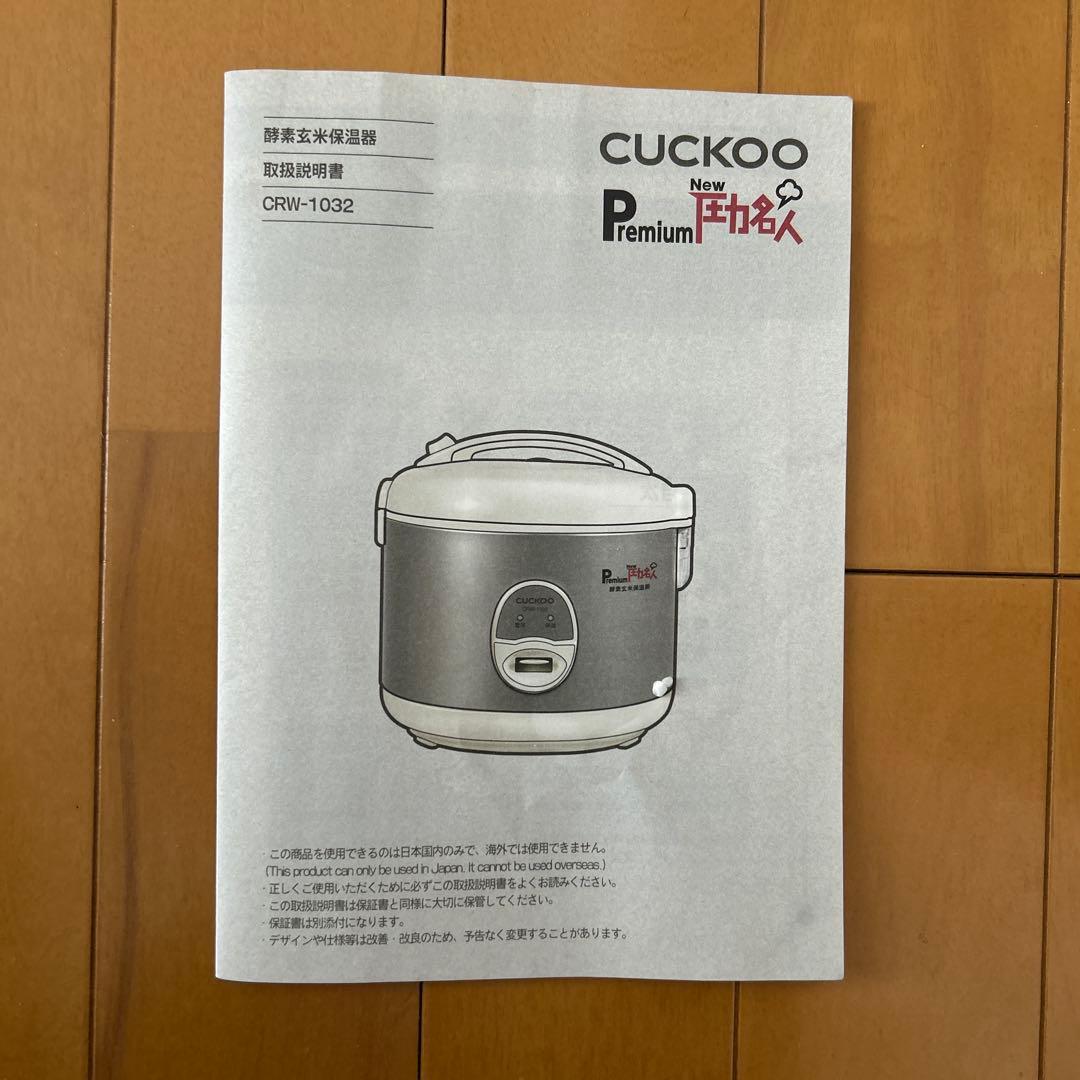 【美品】酵素玄米保温器CUCKOO PremiumNew圧力名人CRW-1032