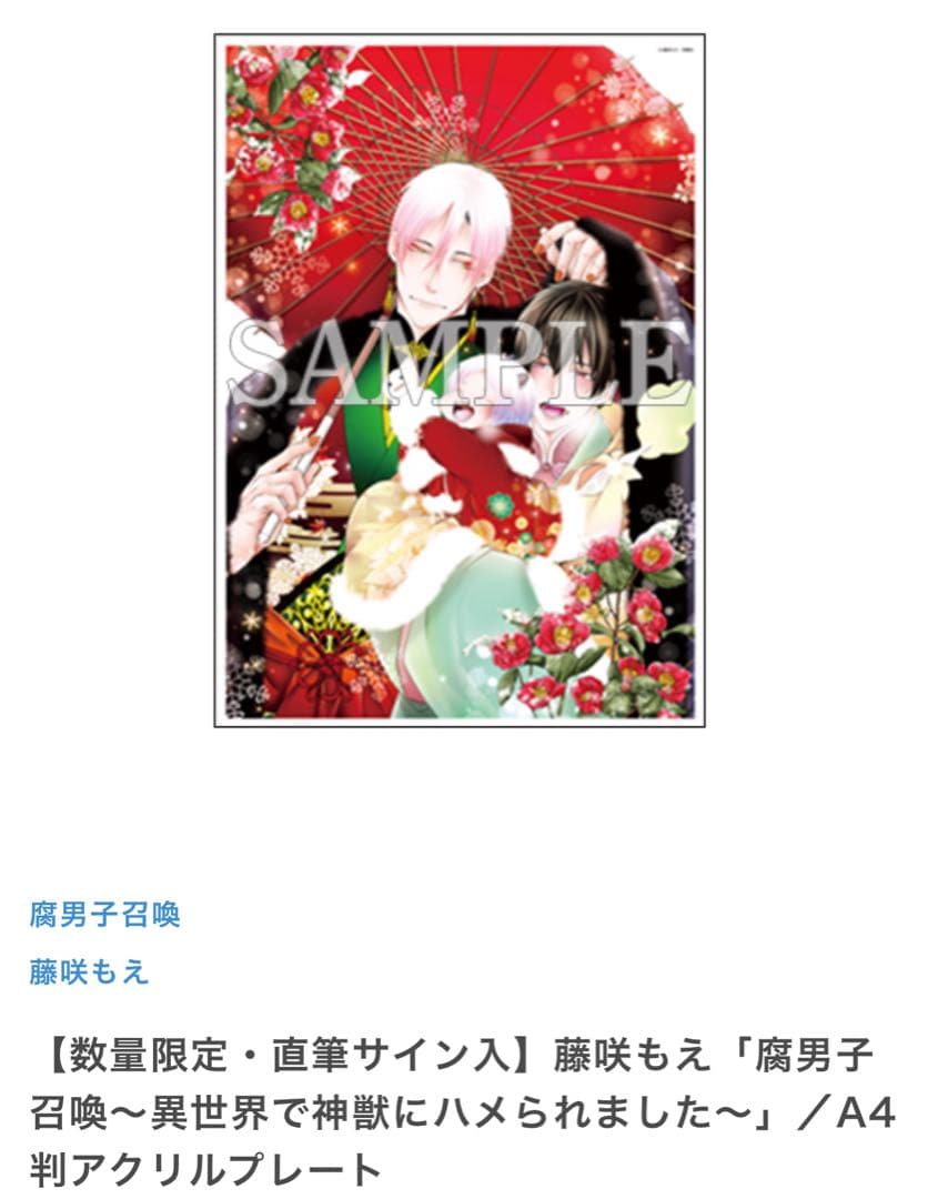 腐男子召喚 直筆サイン入り アクリルプレート