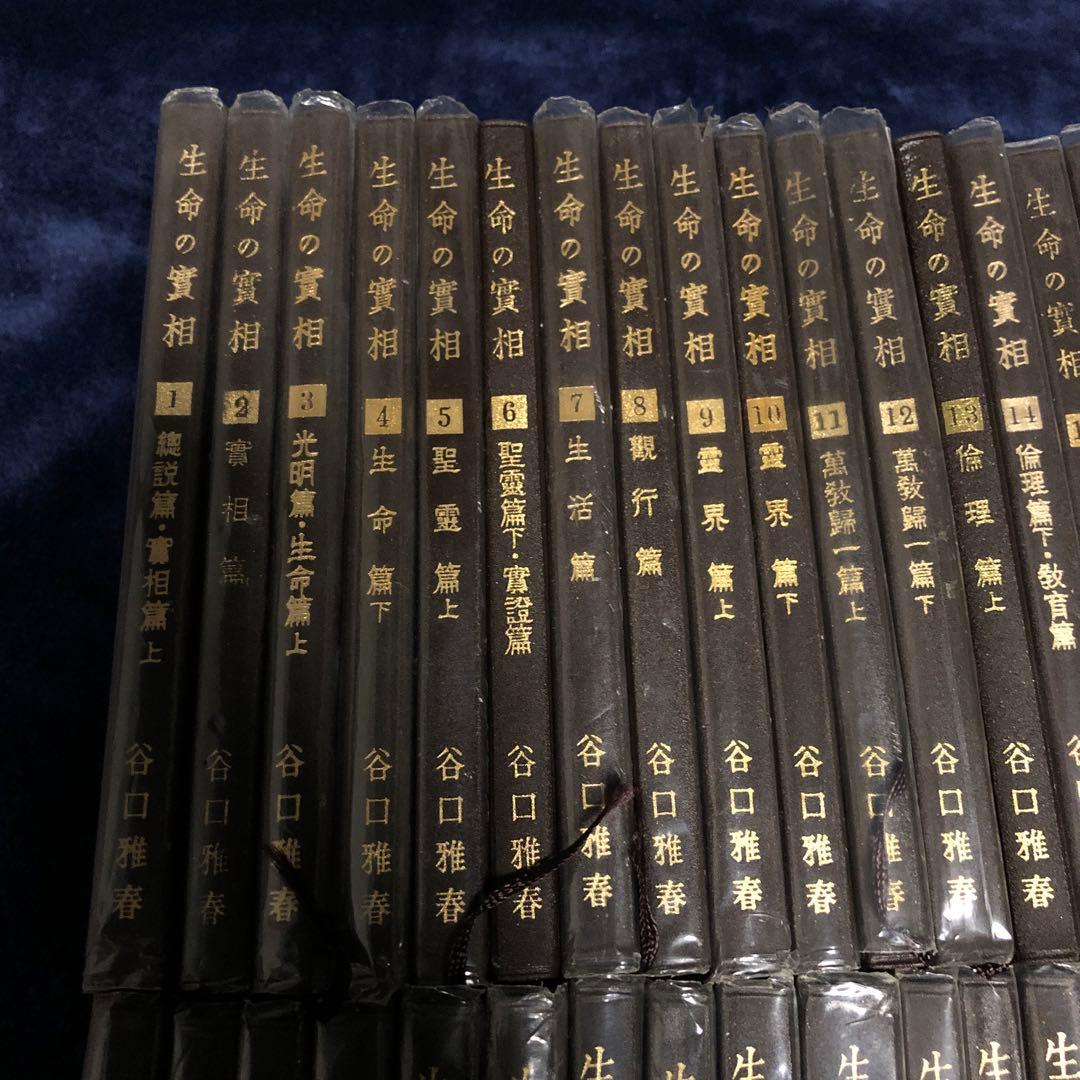 生長の家【生命の実相】全40巻セット