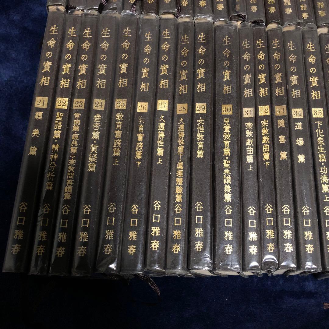 生長の家【生命の実相】全40巻セット