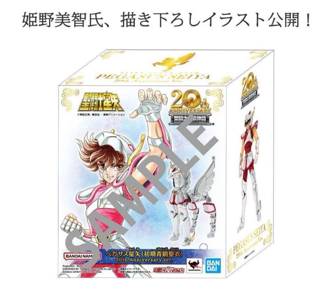 聖闘士聖衣神話ペガサス星矢初期青銅聖衣20th Anniversary Ver.