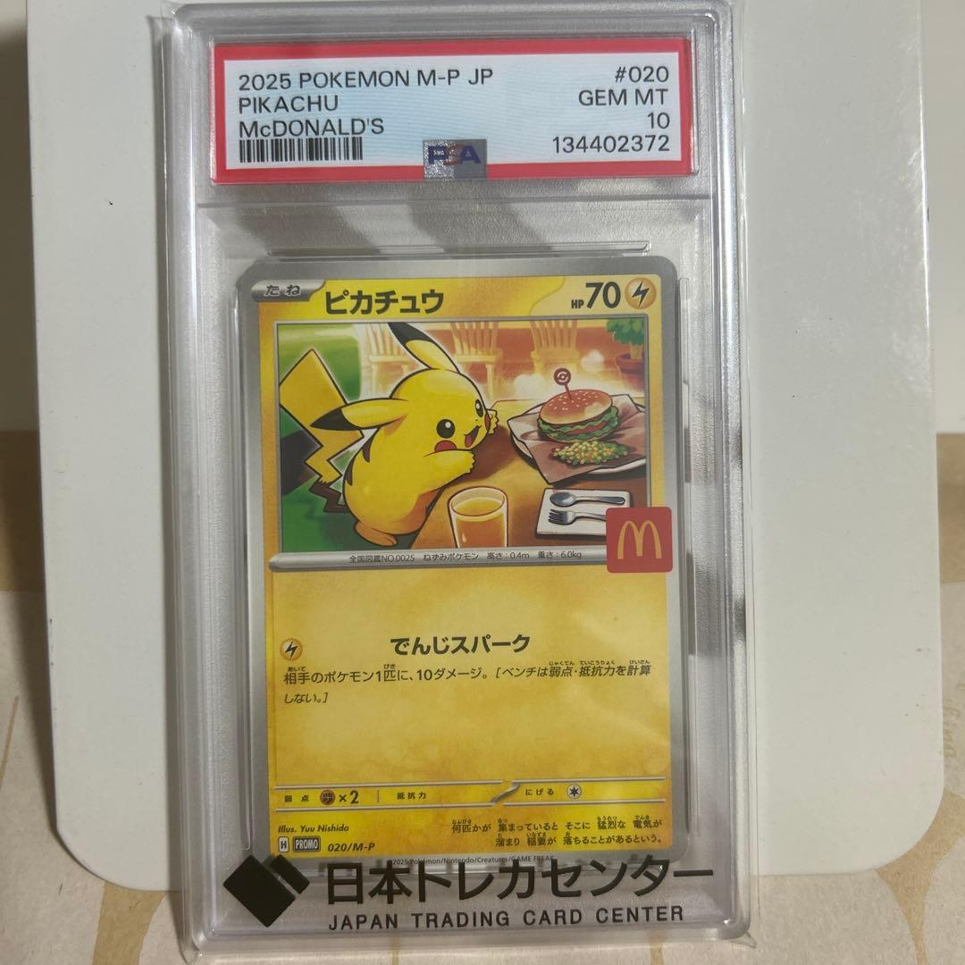 ポケモンカード　マクドナルド　ピカチュウ　psa10