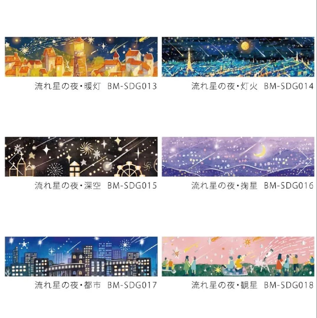 ③ BGM 箔押し マスキングテープ 流れ星の夜