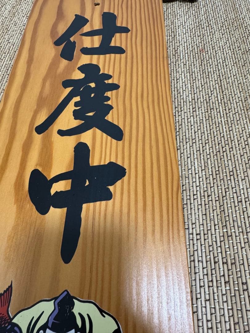 エビスビール 木製看板 仕度中