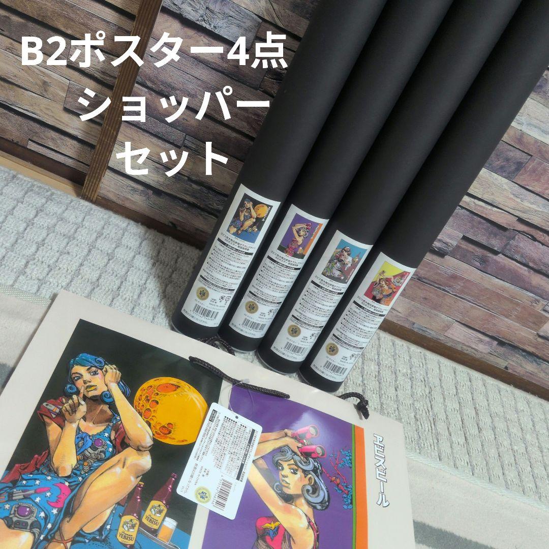 エビスビール B2ポスター 4枚セット ショッパー　荒木飛呂彦　JOJO